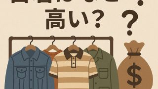 古着はなぜ高い？古着ブームの裏側と損しない選び方【相場・ブランド・今後の価値】 