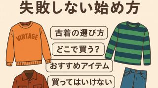 古着初心者でも失敗しない！おしゃれな古着の選び方と買い方を解説 