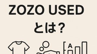 ZOZO USED（ゾゾユーズド）とは？評判や買取について詳しく解説！ 