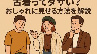 古着はダサい？古着初心者にオススメのおしゃれな選び方を解説！ 