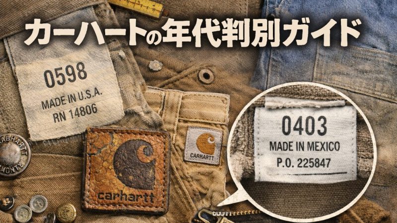 カーハートのダブルニーの年代判別方法は？タグ・内タグ・メキシコ製まで解説！ 