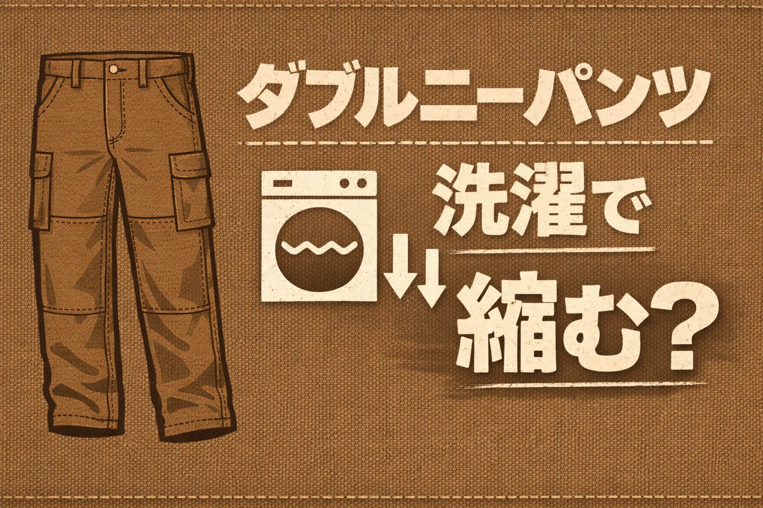 カーハート ダブルニー 縮み