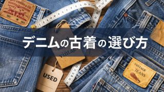 デニムの古着の選び方は？失敗しないポイントとコーデまで解説！ 