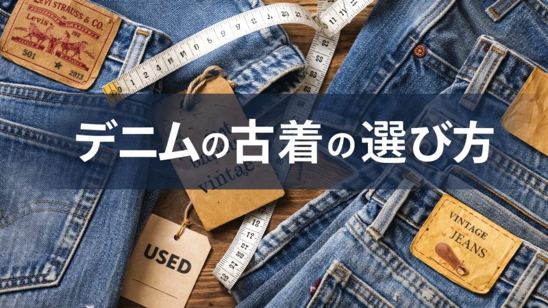 デニムの古着の選び方は？失敗しないポイントとコーデまで解説！ 