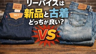 リーバイスは新品と古着、どっちが良い？初めてでも後悔しない選び方を解説！ 