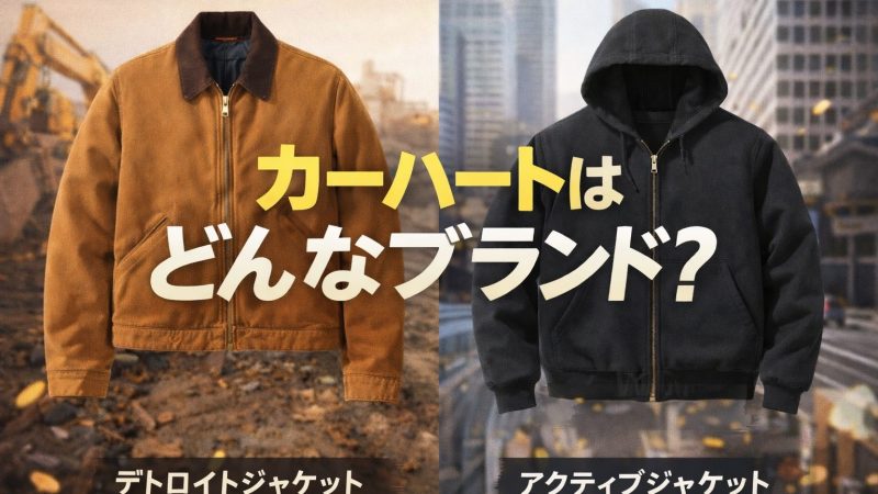 カーハートはどんなブランド？歴史やブランドイメージ、定番アイテムを解説！ 