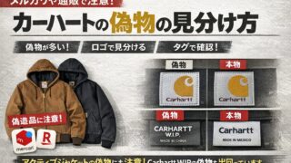 メルカリでカーハートの偽物を見分ける方法は？タグやロゴなどのポイントを解説 