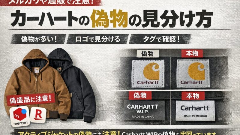 メルカリでカーハートの偽物を見分ける方法は？タグやロゴなどのポイントを解説 
