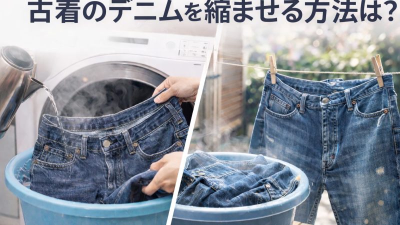 古着のデニムを縮ませる方法は？丈とウエストを狙って調整するコツを解説！