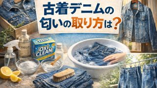 古着デニムの匂いの取り方は？自宅でできる方法や洗えない場合の対策を解説！ 
