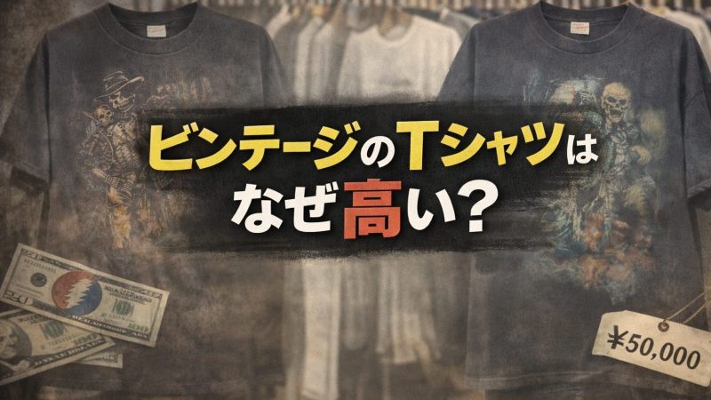 ビンテージのTシャツはなぜ高い？価格が決まる5つの理由と見分け方を解説！