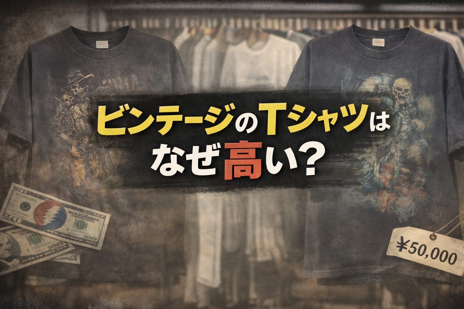 ビンテージのTシャツはなぜ高い？