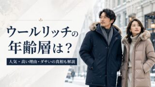 ウールリッチの年齢層は？人気の理由からダサいと言われる原因まで解説！ 